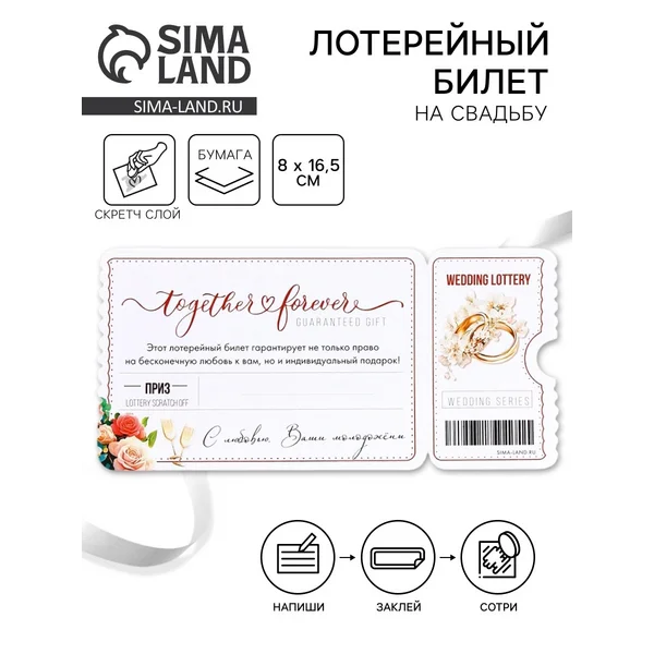 Свадебная лотерея «Вместе навсегда», 8×16.5 см