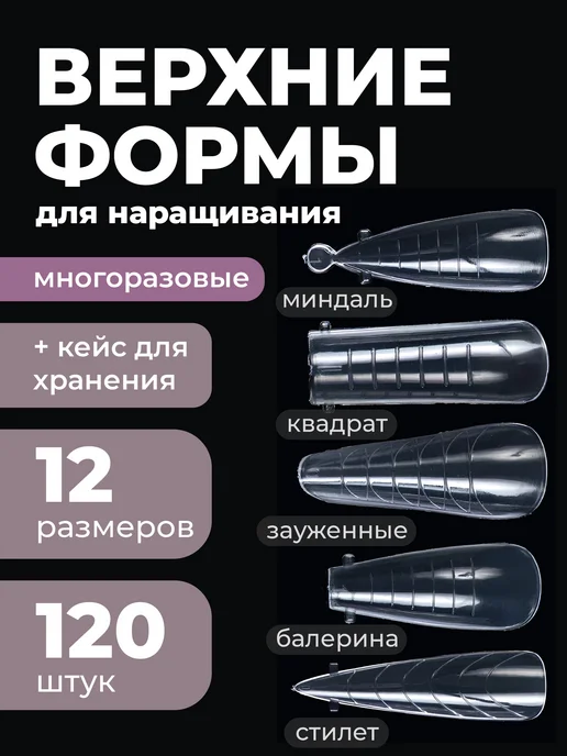 Revolut Верхние формы для наращивания ногтей, набор 120 шт, 120 шт