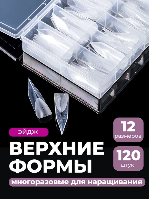 Revolut Верхние формы для наращивания эдж, набор 120 шт, 120 шт
