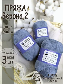 Пряжа для вязания Верона2 Шуйский текстиль 362020427 купить за 578 ₽ в интернет‑магазине Wildberries
