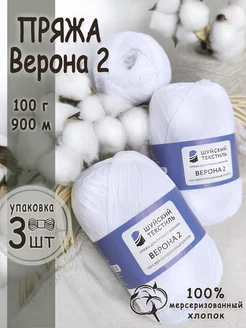 Пряжа для вязания Верона2 Шуйский текстиль 362026764 купить за 578 ₽ в интернет‑магазине Wildberries