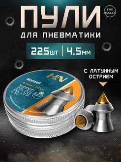 Пули для пневматики 4.5 мм с латунным сердечником Hornet H&N 362038493 купить за 2 001 ₽ в интернет‑магазине Wildberries