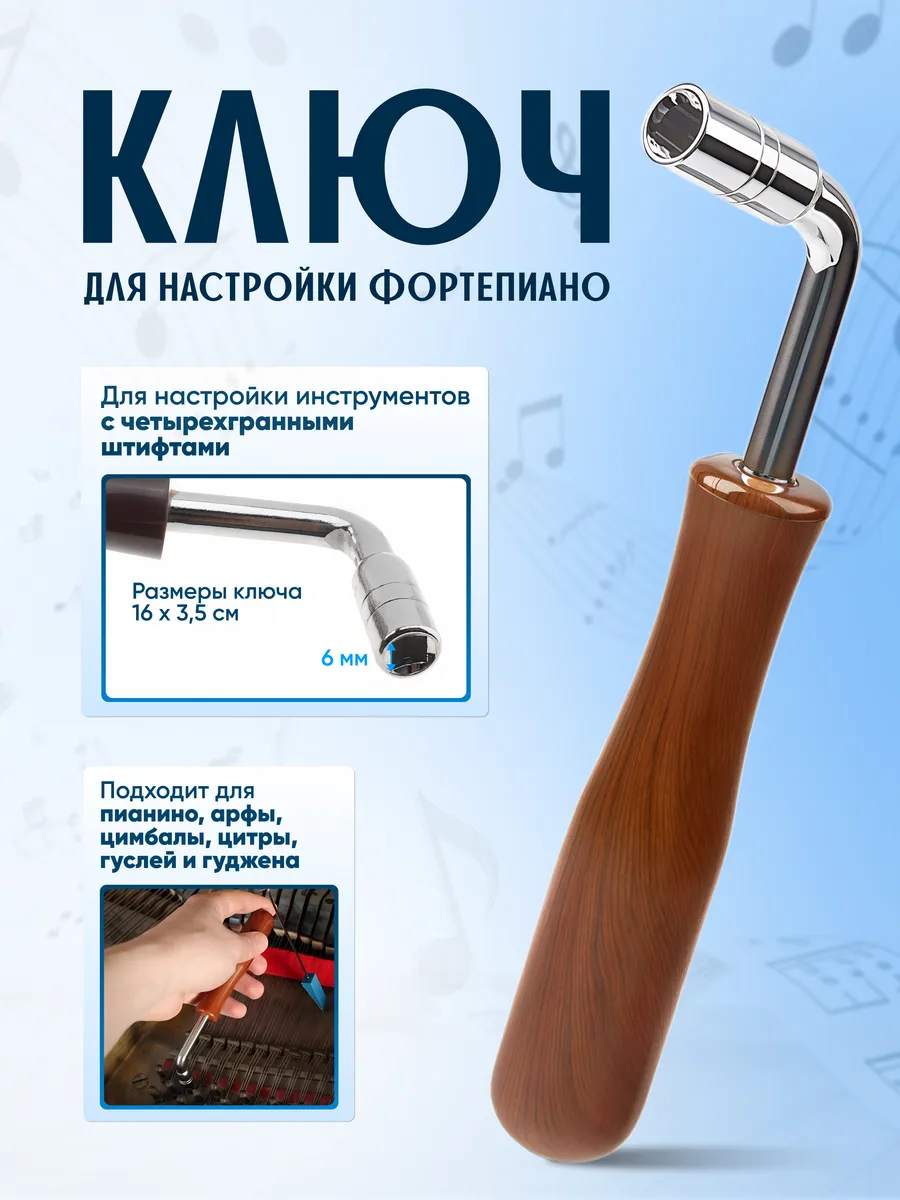 Ключ для настройки фортепиано