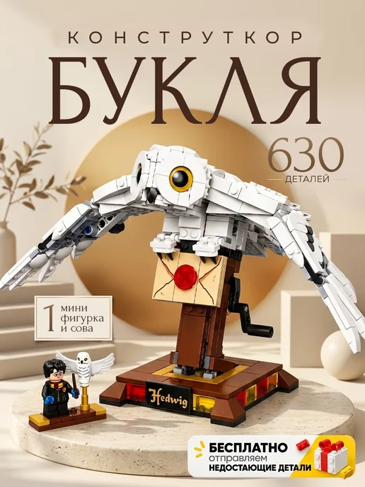 Конструкторы Конструктор Гарри Поттер Сова Букля, белый