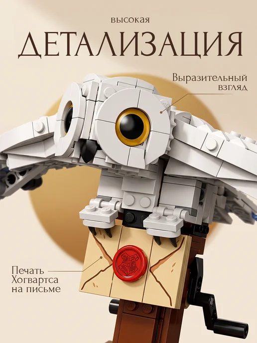 Конструкторы Конструктор Гарри Поттер Сова Букля, белый, фото 2