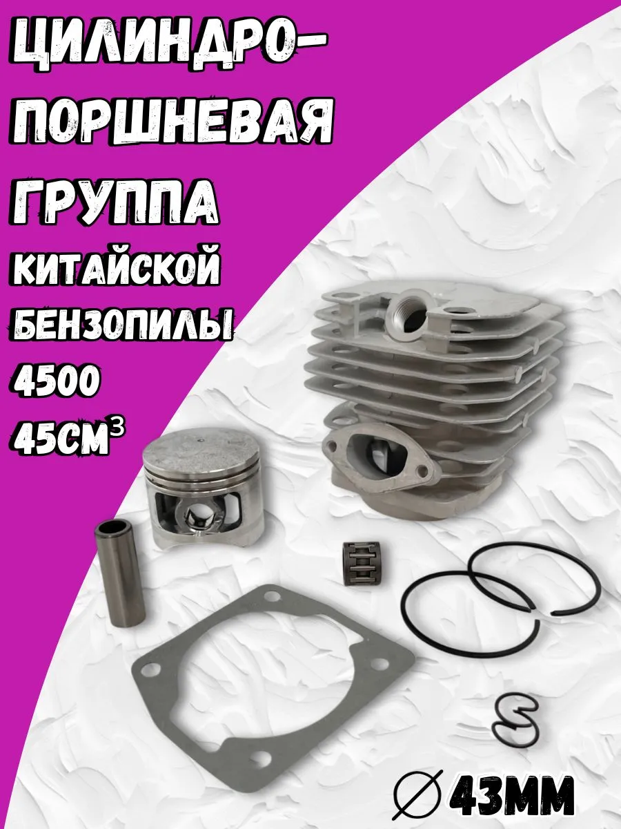 Поршневая группа для китайской бензопилы 4500 43мм