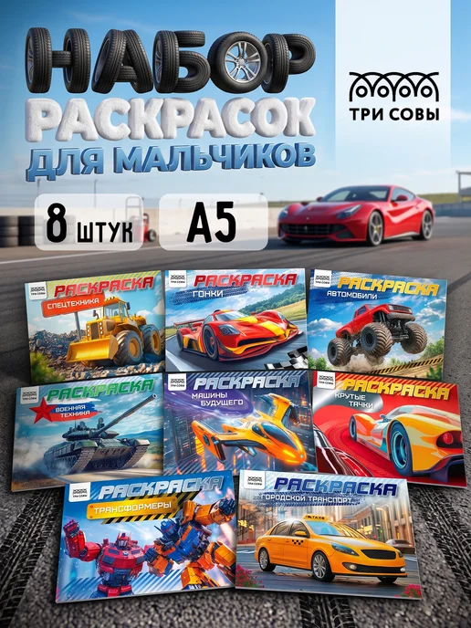 ТРИ СОВЫ Раскраска для мальчиков, вариант