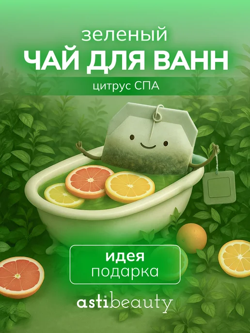 Чай для ванны в пакетиках с морской солью ЦИТРУС, вариант