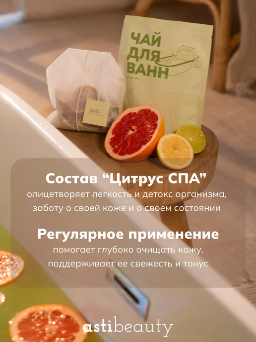 Чай для ванны в пакетиках с морской солью ЦИТРУС, вариант, фото 5