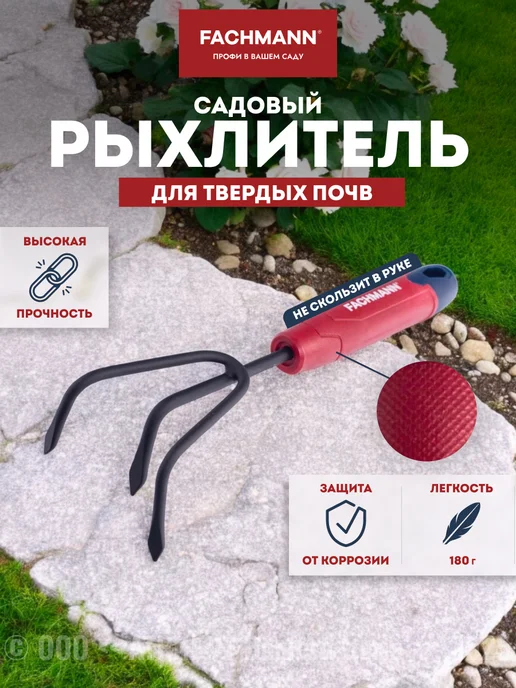 Fachmann Рыхлитель садовый для твердой почвы, черный