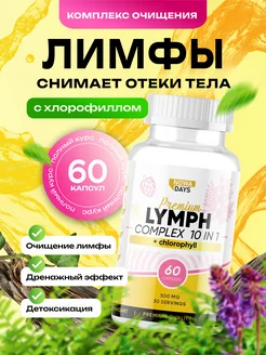 Очищающий комплекс для лимфы, от отеков, шлаков и токсинов Nowa Days 362107450 купить за 410 ₽ в интернет‑магазине Wildberries