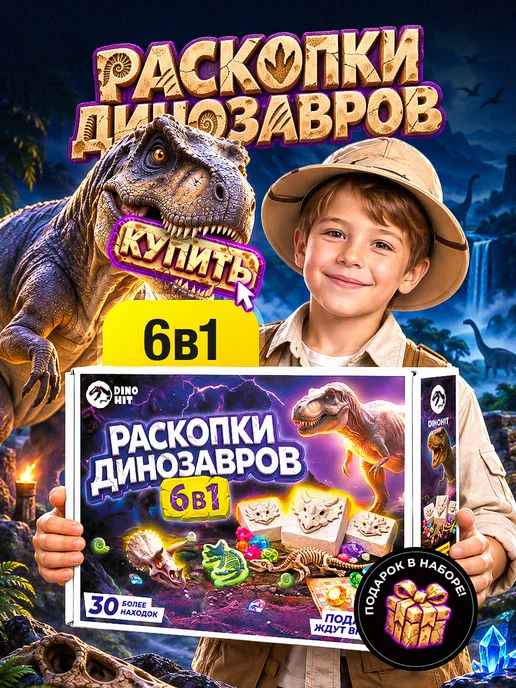 DINOHIT Раскопки динозавров для детей для мальчиков 6 в 1, зеленый