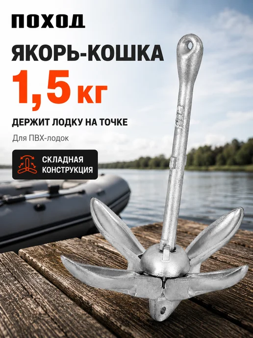 поход Якорь для лодки ПВХ 1,5 кг, 1,5 кг