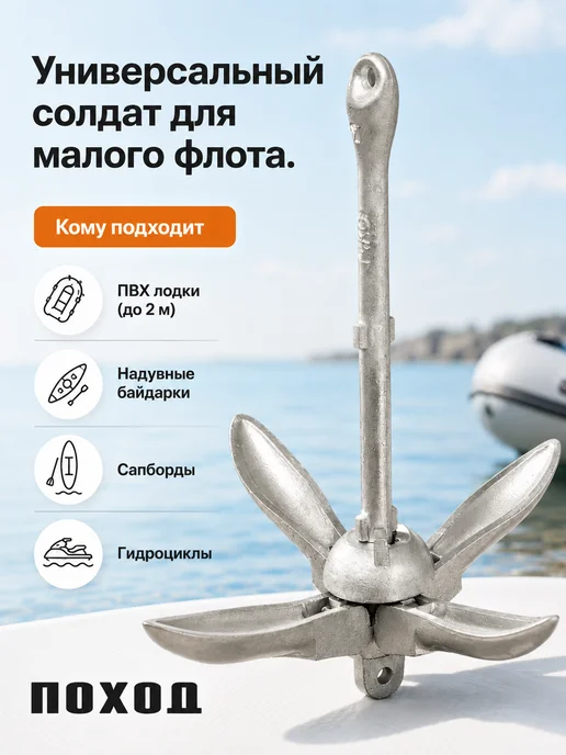 поход Якорь для лодки ПВХ 1,5 кг, 1,5 кг, фото 6