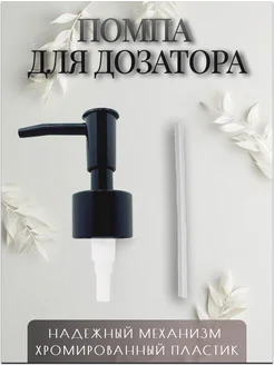 Запасная помпа дозатора для мыла Cozy House 362120264 купить за 276 ₽ в интернет-магазине Wildberries