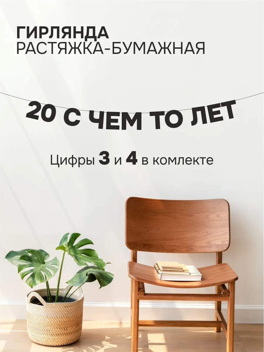 Гирлянда бумажная чёрная из букв - 20 30 40 с чем то лет