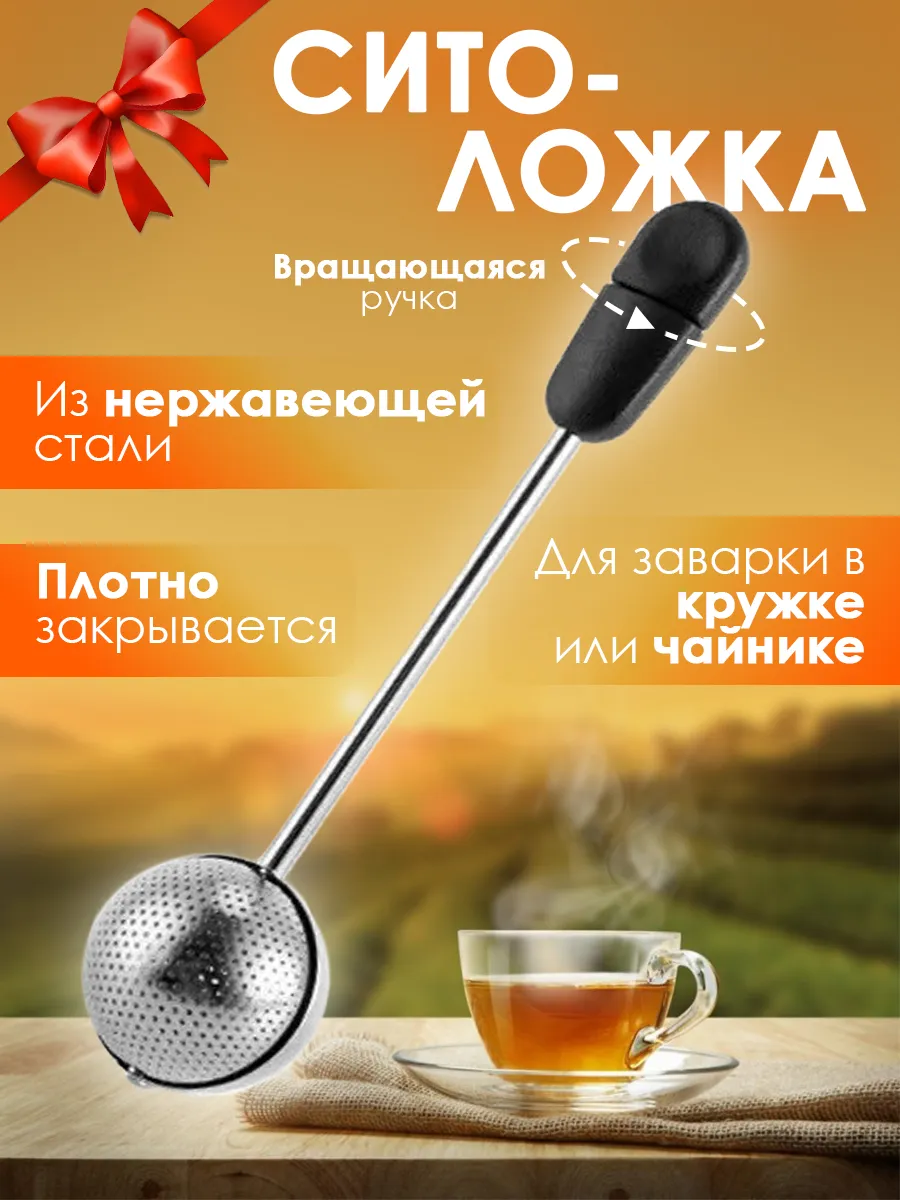 ситечко для заваривания чая