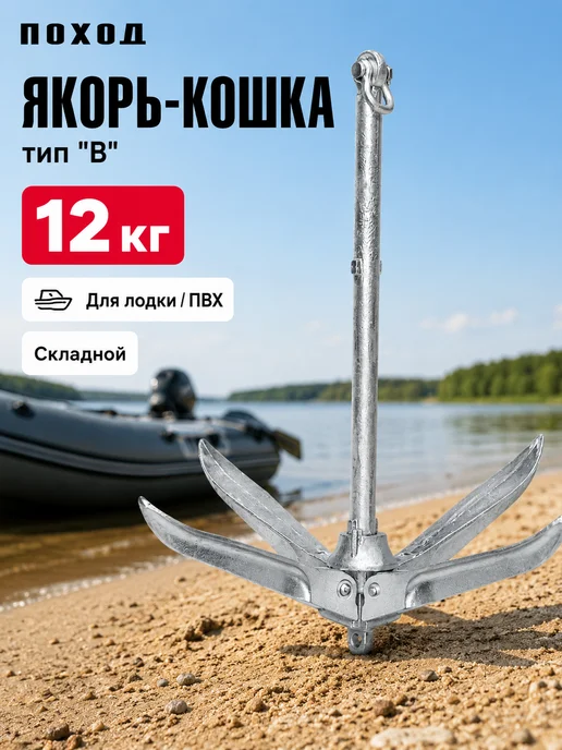 БРОНЯ Якорь для лодки ПВХ 12 кг, 12 кг