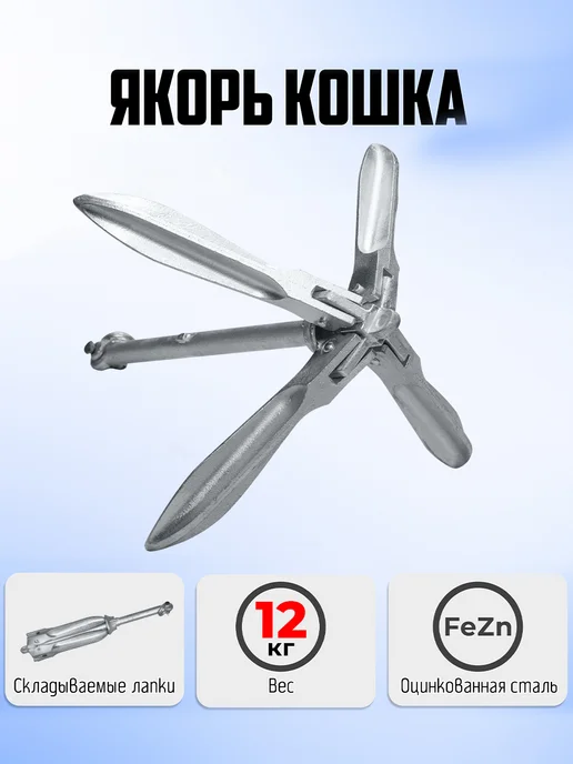 БРОНЯ Якорь для лодки ПВХ 12 кг, 12 кг, фото 7