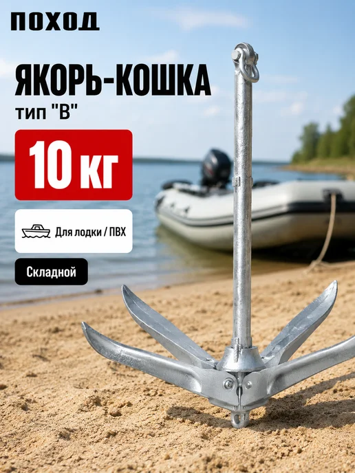 БРОНЯ Якорь для лодки ПВХ 10 кг тип B, 10 кг