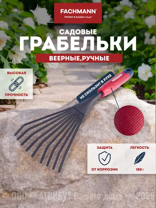 Fachmann Грабли садовые веерные металлические, черный