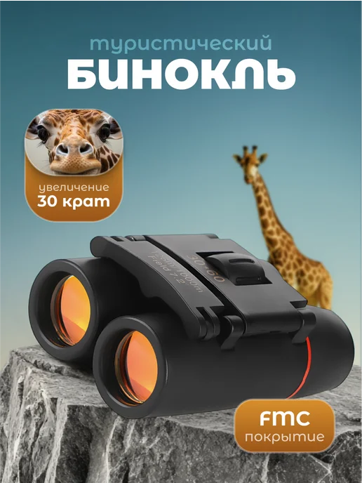 Travel Friendly Бинокль профессиональный туристический x30, черный