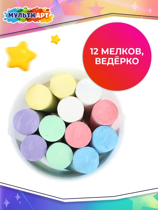 Мульти Арт Мелки для рисования на асфальте цветные в ведерке детские, вариант, фото 2