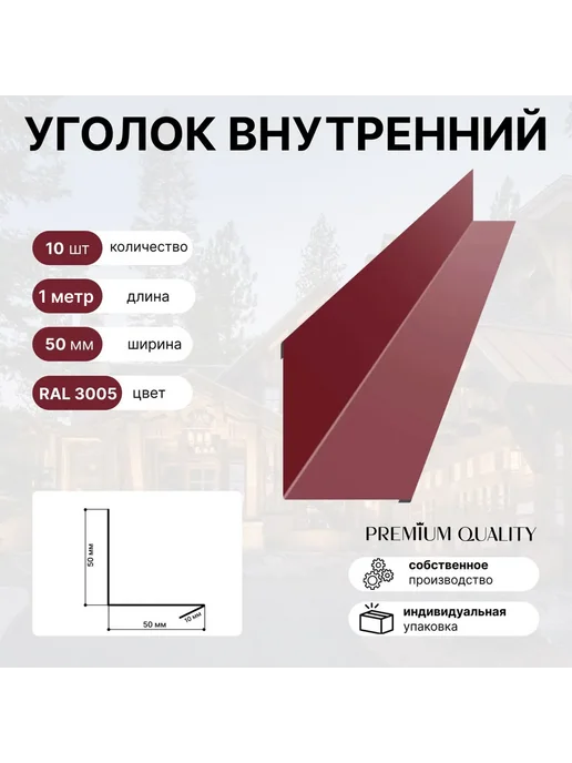 Уголок внутренний 50*50 10 шт Красное вино, 50x50, 10 шт, красный