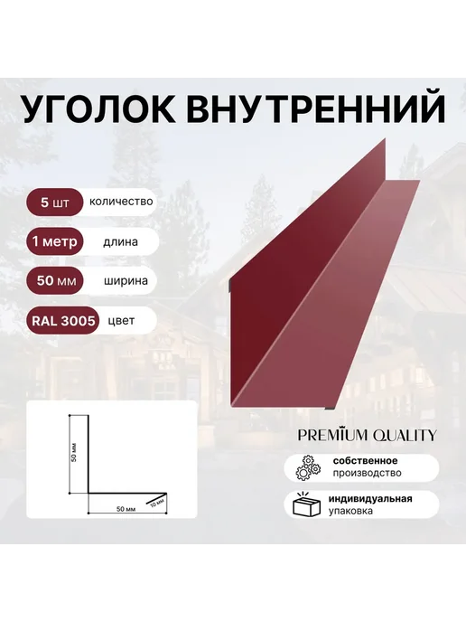 Уголок внутренний 50*50 10 шт Красное вино, 50x50, 5 шт, красный