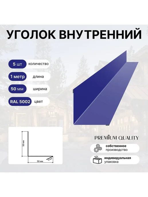 Уголок внутренний 50*50 5 шт Ультрамарин, 50x50, 5 шт