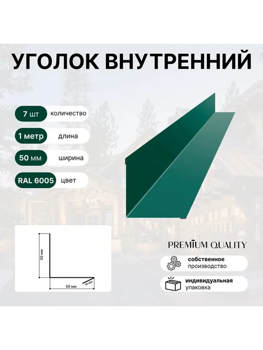 Уголок внутренний 50*50 7 шт Зеленый мох, 50x50, 7 шт