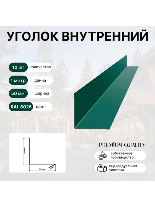 Уголок внутренний 50*50 10 шт Зеленый опал, 50x50, 10 шт