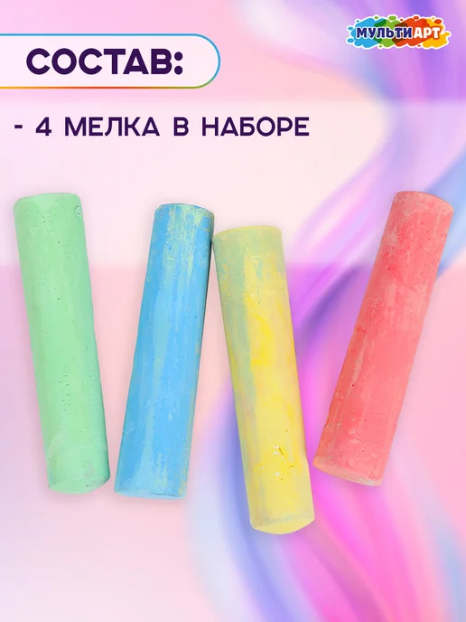 Мульти Арт Мелки для рисования на асфальте цветные Щенячий патруль 4 шт, 4 шт, фото 3