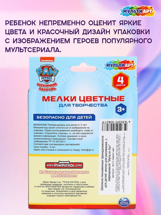 Мульти Арт Мелки для рисования на асфальте цветные Щенячий патруль 4 шт, 4 шт, фото 8