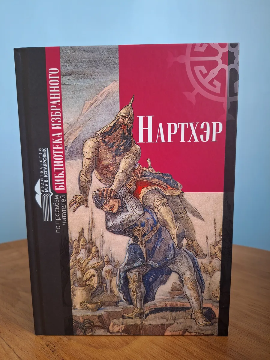 Нартхэр. Нарты.