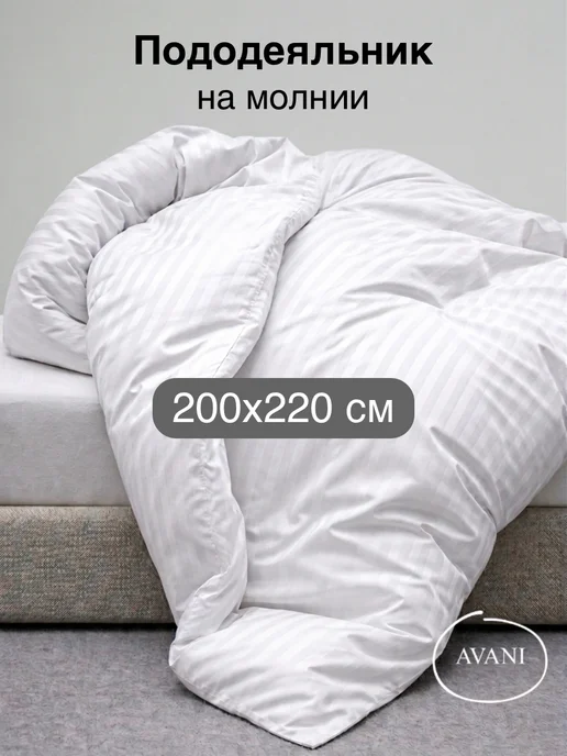 Avani Пододеяльник евро 200х220 на молнии сатин, 200x220