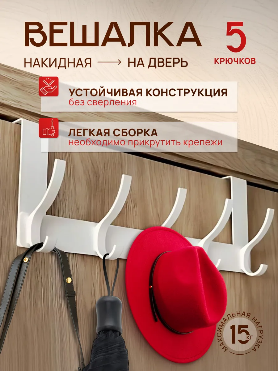 Вешалка на дверь для одежды, полотенец, хранения вещей