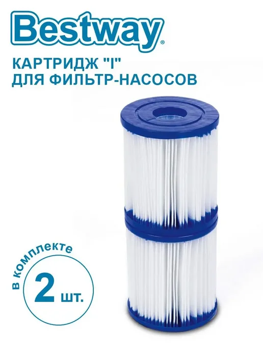 Bestway Картридж "I" для фильтр-насосов (2шт), 2 шт