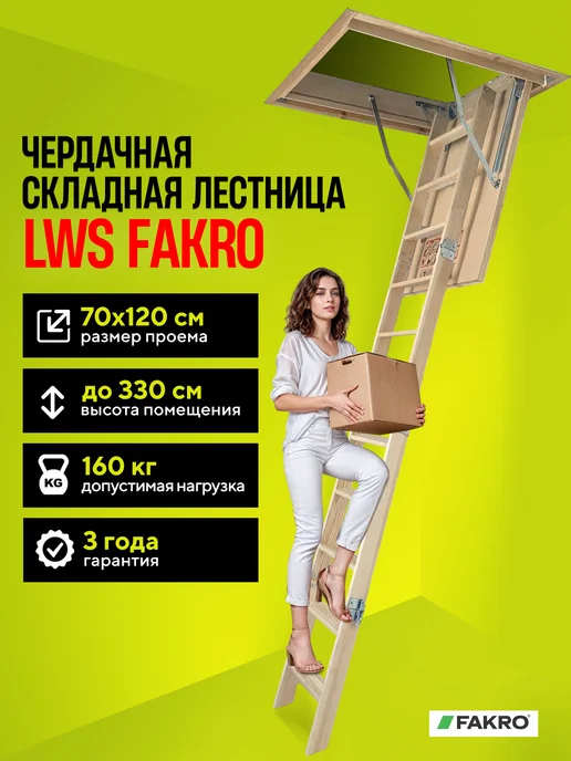 FAKRO Чердачная лестница LWS 70х120х330 см, 120x330