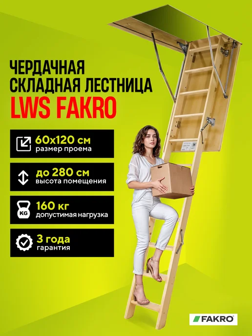 FAKRO Чердачная складная лестница 60х120х280 LWS, 60x120x280