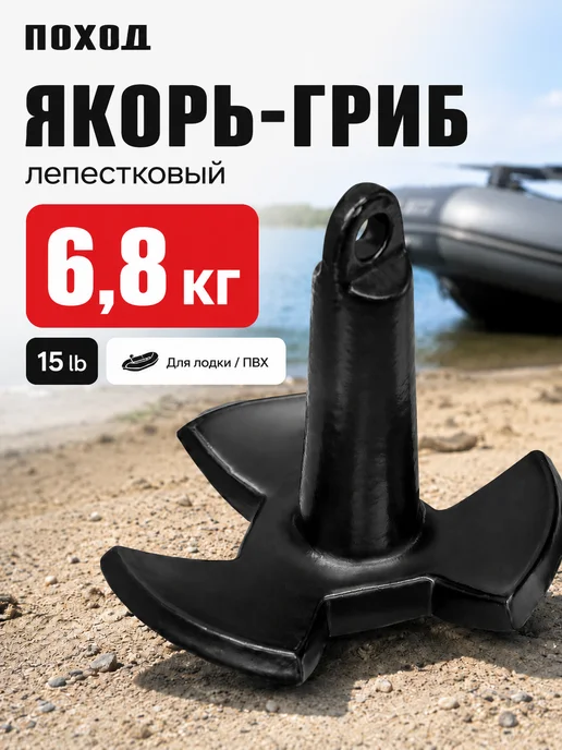 поход Якорь гриб речной для лодки ПВХ 6.8, вариант