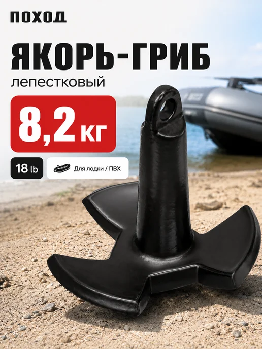 поход Якорь гриб речной для лодки ПВХ 8.2 кг, 8,2 кг