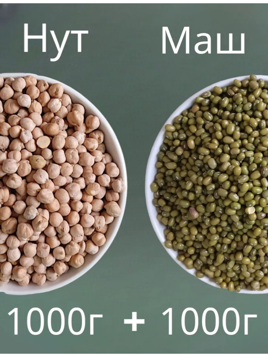 Нут 1кг + Маш 1кг