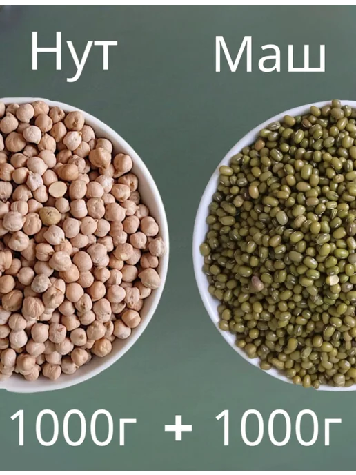 Нут 1кг + Маш 1кг, 1 кг, 1 кг