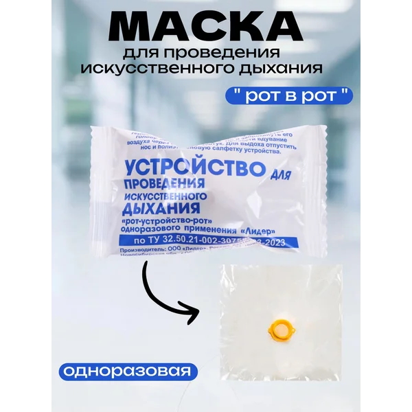 Устройство для проведения искусственного дыхания рот в рот