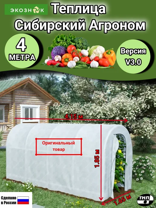 Теплица с каркасом и чехлом Сибирский Агроном длина 4 м, 4 м