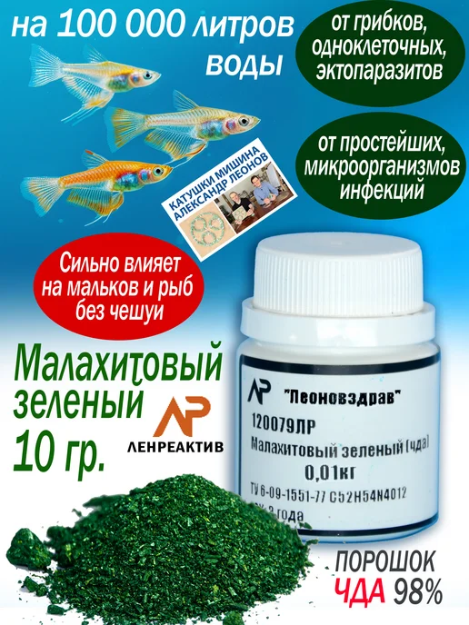 Александр Леонов Малахитовый зеленый порошок мини ЧДА 98 % 10 грамм, зеленый