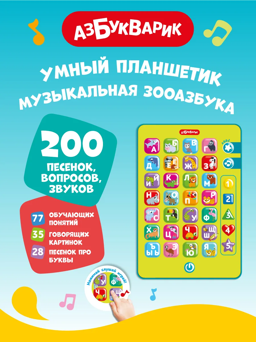 Развивающая игра Умный планшетик Музыкальная зооазбука3362