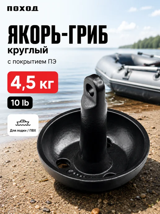 поход Якорь гриб круглый в лодку, 5.4 кг, 4,5 кг