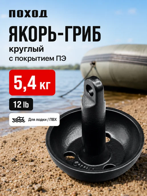 поход Якорь гриб круглый в лодку, 5.4 кг, 5,4 кг